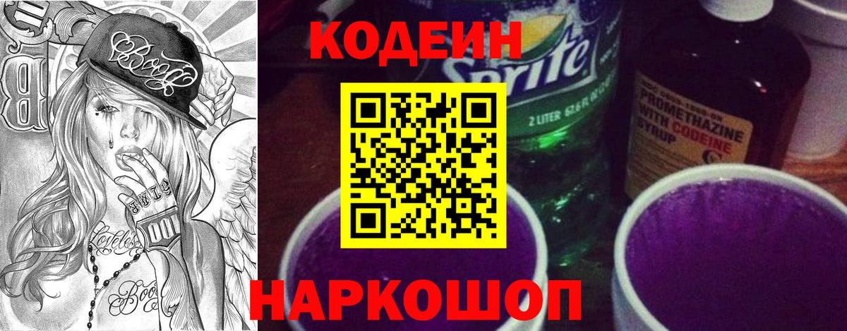 Codein напиток Lean (лин)  Вход с VPN  Лениногорск 